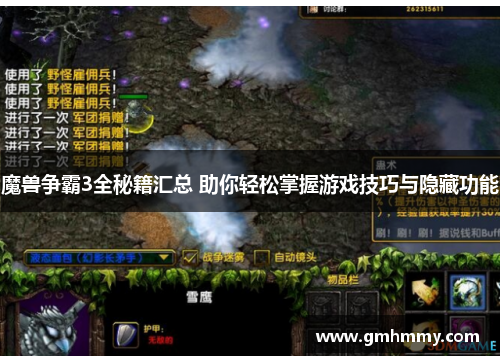 魔兽争霸3全秘籍汇总 助你轻松掌握游戏技巧与隐藏功能