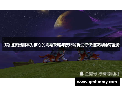以斯坦索姆副本为核心的刷马攻略与技巧解析助你快速获得稀有坐骑