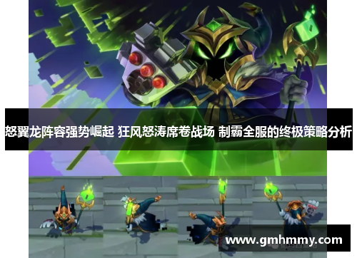 怒翼龙阵容强势崛起 狂风怒涛席卷战场 制霸全服的终极策略分析