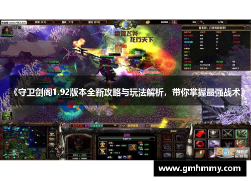 《守卫剑阁1.92版本全新攻略与玩法解析，带你掌握最强战术》