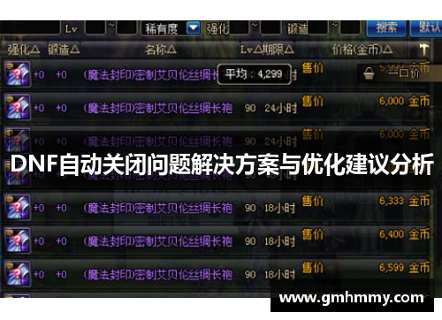 DNF自动关闭问题解决方案与优化建议分析