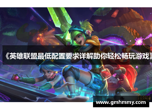 《英雄联盟最低配置要求详解助你轻松畅玩游戏》