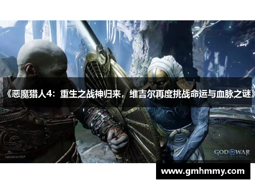 《恶魔猎人4：重生之战神归来，维吉尔再度挑战命运与血脉之谜》
