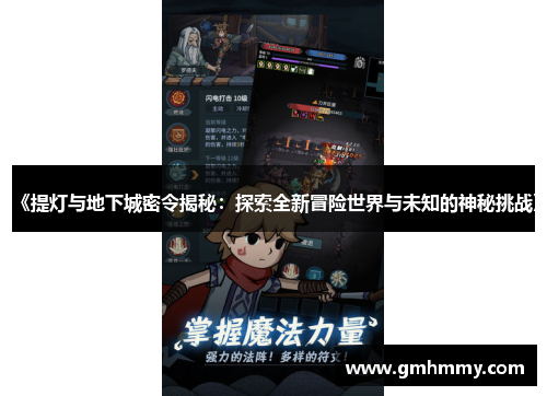《提灯与地下城密令揭秘：探索全新冒险世界与未知的神秘挑战》