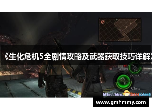 《生化危机5全剧情攻略及武器获取技巧详解》