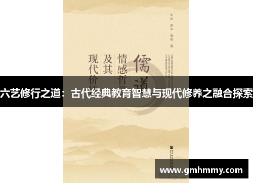 六艺修行之道：古代经典教育智慧与现代修养之融合探索