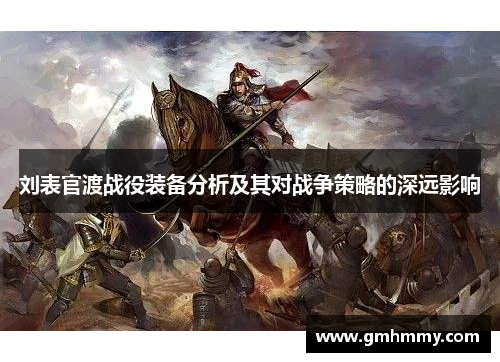 刘表官渡战役装备分析及其对战争策略的深远影响