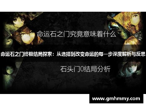 命运石之门终极结局探索：从选择到改变命运的每一步深度解析与反思
