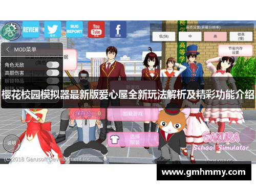 樱花校园模拟器最新版爱心屋全新玩法解析及精彩功能介绍