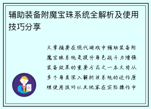辅助装备附魔宝珠系统全解析及使用技巧分享