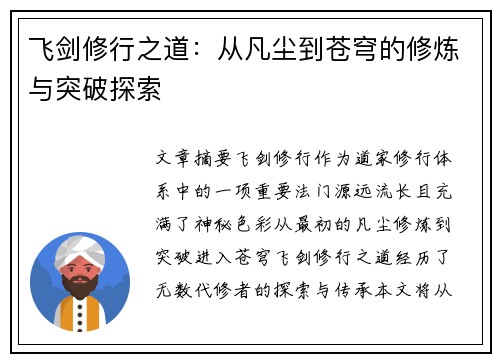 飞剑修行之道：从凡尘到苍穹的修炼与突破探索