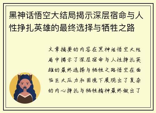 黑神话悟空大结局揭示深层宿命与人性挣扎英雄的最终选择与牺牲之路