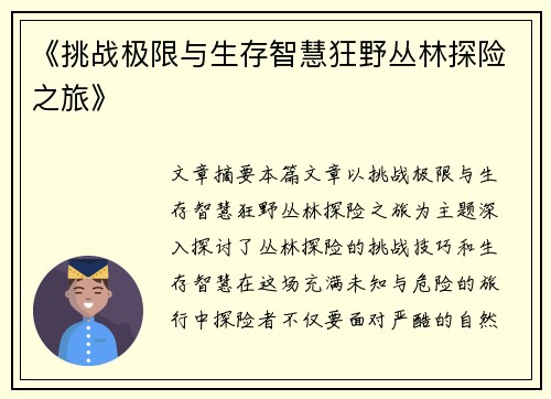 《挑战极限与生存智慧狂野丛林探险之旅》