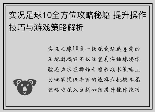 实况足球10全方位攻略秘籍 提升操作技巧与游戏策略解析