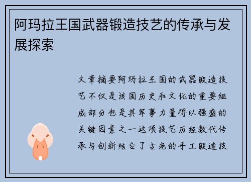 阿玛拉王国武器锻造技艺的传承与发展探索