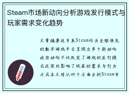 Steam市场新动向分析游戏发行模式与玩家需求变化趋势