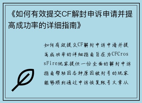 《如何有效提交CF解封申诉申请并提高成功率的详细指南》