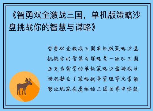 《智勇双全激战三国，单机版策略沙盘挑战你的智慧与谋略》
