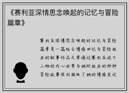 《赛利亚深情思念唤起的记忆与冒险篇章》