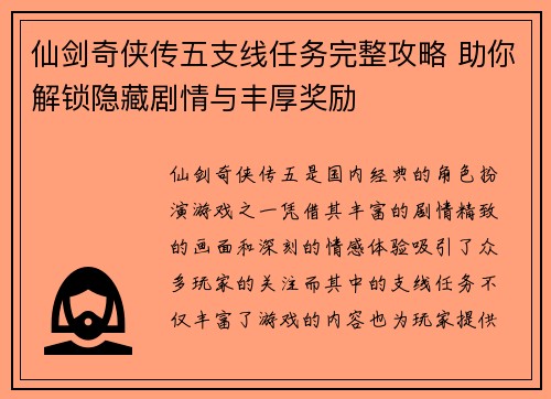 仙剑奇侠传五支线任务完整攻略 助你解锁隐藏剧情与丰厚奖励