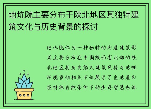 地坑院主要分布于陕北地区其独特建筑文化与历史背景的探讨