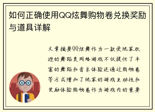 如何正确使用QQ炫舞购物卷兑换奖励与道具详解