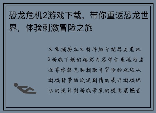 恐龙危机2游戏下载，带你重返恐龙世界，体验刺激冒险之旅