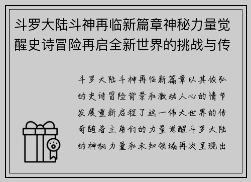 斗罗大陆斗神再临新篇章神秘力量觉醒史诗冒险再启全新世界的挑战与传奇