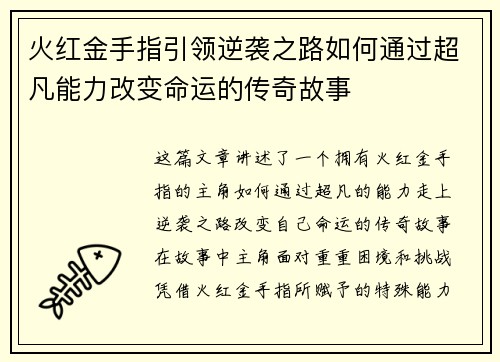 火红金手指引领逆袭之路如何通过超凡能力改变命运的传奇故事