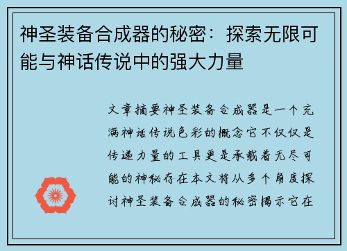 神圣装备合成器的秘密：探索无限可能与神话传说中的强大力量