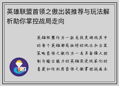 英雄联盟首领之傲出装推荐与玩法解析助你掌控战局走向
