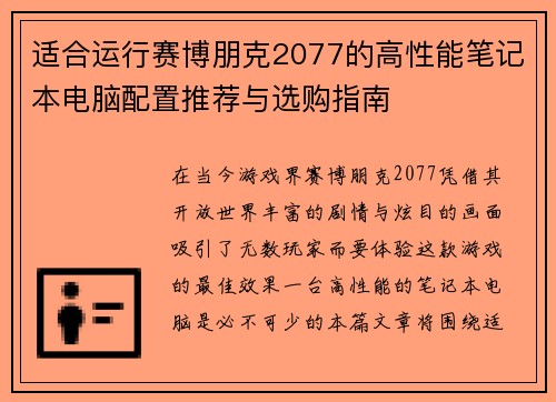 适合运行赛博朋克2077的高性能笔记本电脑配置推荐与选购指南