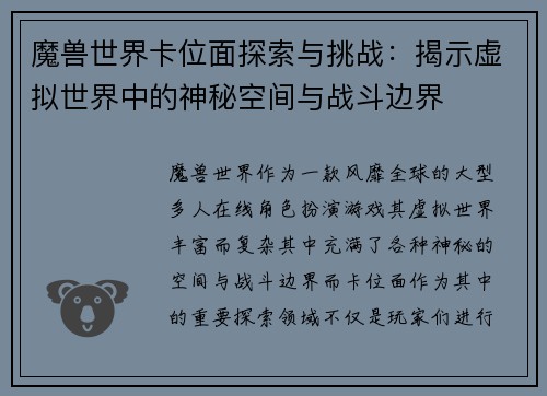 魔兽世界卡位面探索与挑战：揭示虚拟世界中的神秘空间与战斗边界