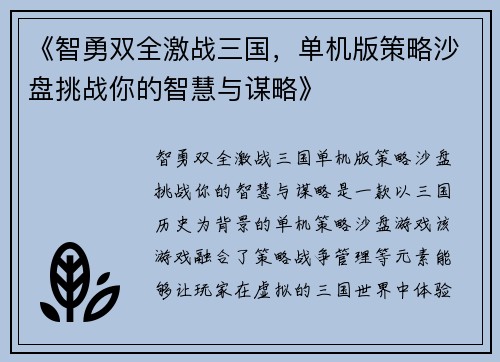 《智勇双全激战三国，单机版策略沙盘挑战你的智慧与谋略》
