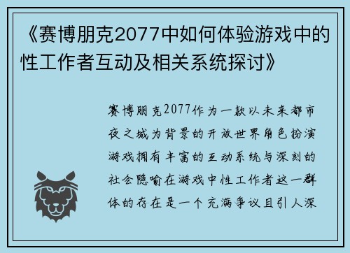 《赛博朋克2077中如何体验游戏中的性工作者互动及相关系统探讨》