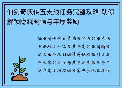 仙剑奇侠传五支线任务完整攻略 助你解锁隐藏剧情与丰厚奖励