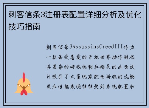 刺客信条3注册表配置详细分析及优化技巧指南