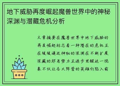 地下威胁再度崛起魔兽世界中的神秘深渊与潜藏危机分析