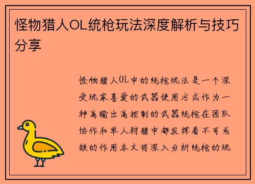 怪物猎人OL统枪玩法深度解析与技巧分享