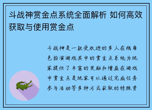 斗战神赏金点系统全面解析 如何高效获取与使用赏金点