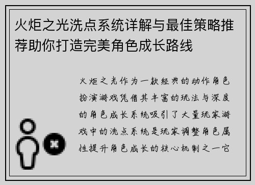火炬之光洗点系统详解与最佳策略推荐助你打造完美角色成长路线