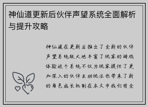 神仙道更新后伙伴声望系统全面解析与提升攻略