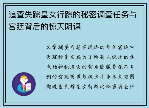追查失踪皇女行踪的秘密调查任务与宫廷背后的惊天阴谋