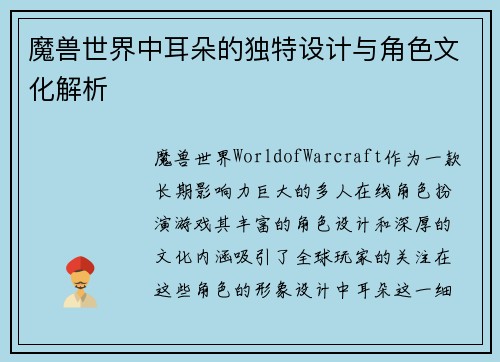 魔兽世界中耳朵的独特设计与角色文化解析