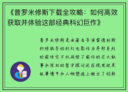 《普罗米修斯下载全攻略：如何高效获取并体验这部经典科幻巨作》