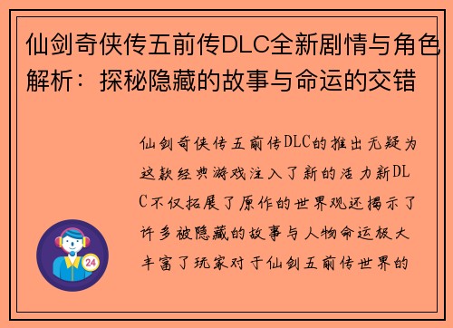 仙剑奇侠传五前传DLC全新剧情与角色解析：探秘隐藏的故事与命运的交错