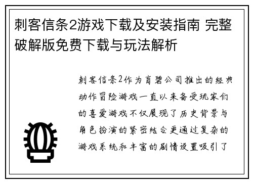 刺客信条2游戏下载及安装指南 完整破解版免费下载与玩法解析