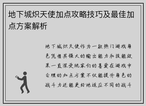 地下城炽天使加点攻略技巧及最佳加点方案解析