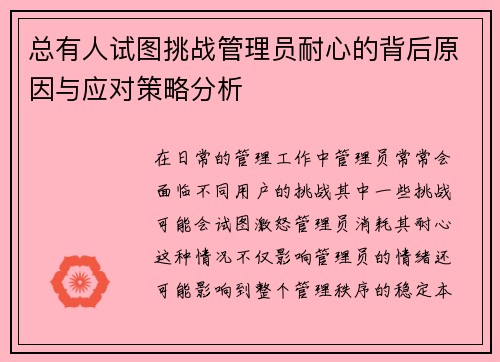 总有人试图挑战管理员耐心的背后原因与应对策略分析