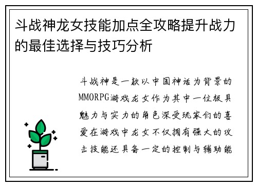 斗战神龙女技能加点全攻略提升战力的最佳选择与技巧分析